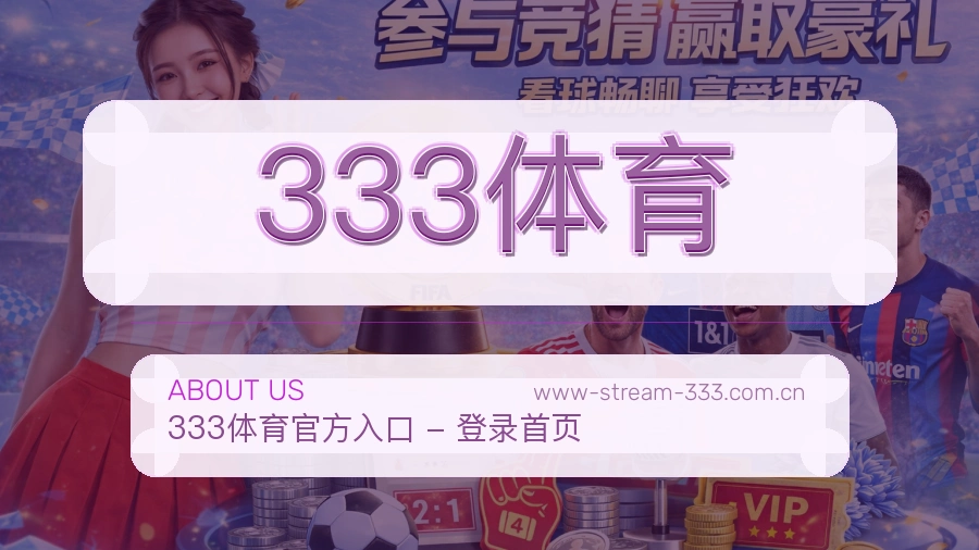 关于 333体育 体育直播与赛事服务