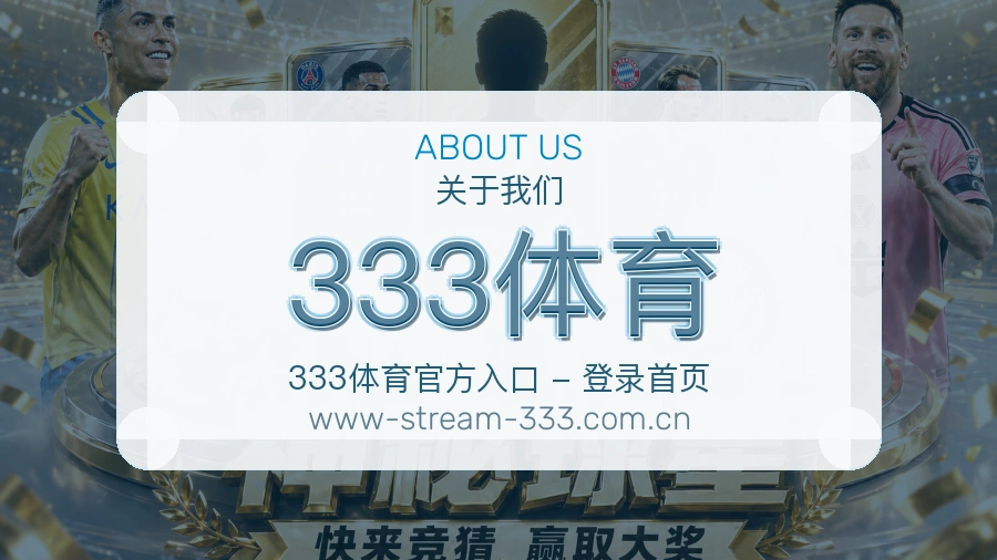 333体育赛事资讯服务介绍