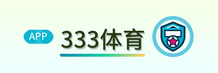 333体育 Logo